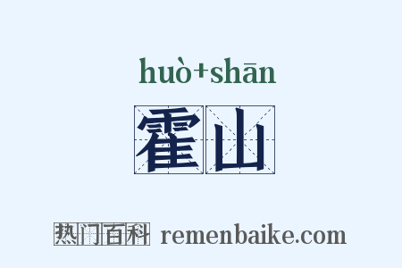 霍山是什么意思的图片